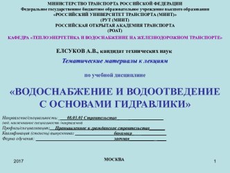 Водоснабжение и водоотведение с основами гидравлики