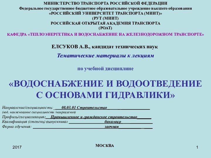 Тематические материалы к лекциямпо учебной дисциплине«ВОДОСНАБЖЕНИЕ И ВОДООТВЕДЕНИЕ С ОСНОВАМИ ГИДРАВЛИКИ»Направление/специальность:_