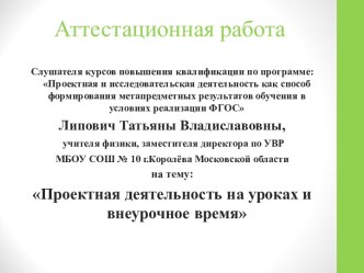 Аттестационная работа. Проектная деятельность на уроках и внеурочное время