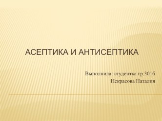 Асептика и антисептика