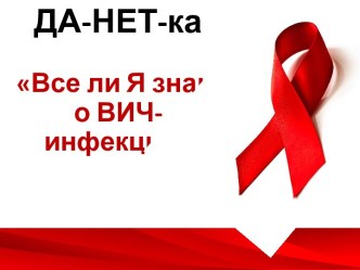 Да-нет-ка. Все ли я знаю о ВИЧ-инфекции