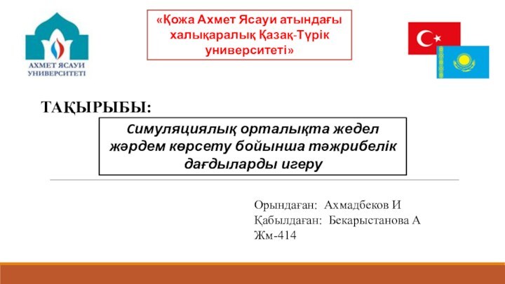 «Қожа Ахмет Ясауи атындағы халықаралық Қазақ-Түрік университеті»ТАҚЫРЫБЫ: Cимуляциялық орталықта жедел жәрдем көрсету