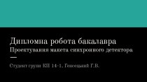 Проектування макета синхронного детектора