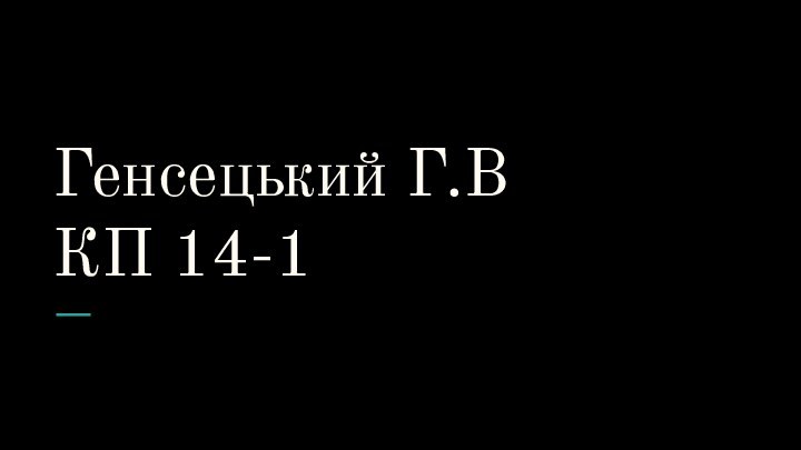 Генсецький Г.ВКП 14-1