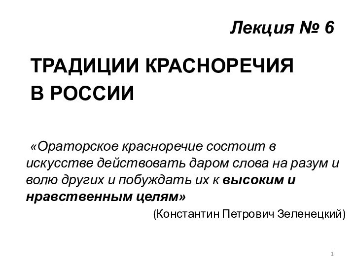 Лекция № 6 	ТРАДИЦИИ КРАСНОРЕЧИЯ 	В РОССИИ	«Ораторское красноречие состоит в искусстве действовать