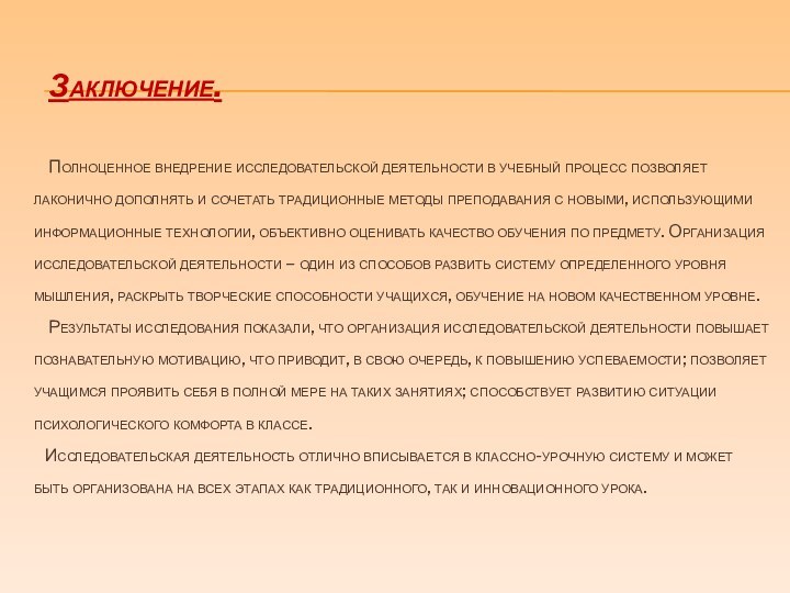 Заключение.    Полноценное внедрение исследовательской деятельности в учебный