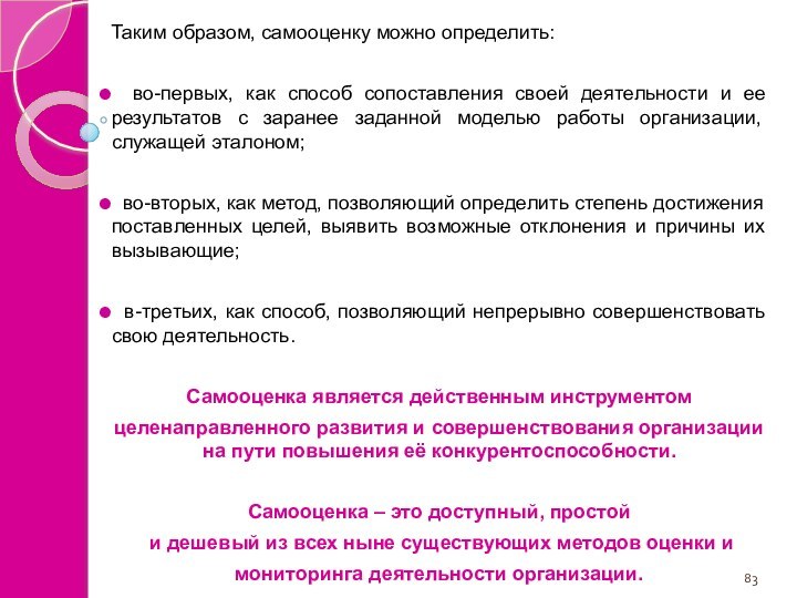 Таким образом, самооценку можно определить:  во-первых, как способ сопоставления своей деятельности