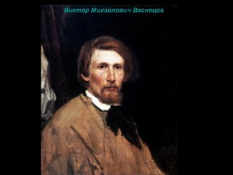 Виктор Михайлович Васнецов