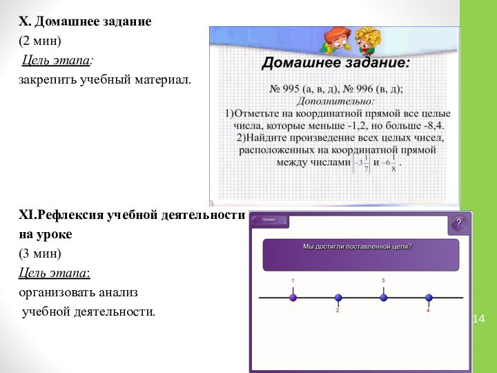 X. Домашнее задание(2 мин) Цель этапа:закрепить учебный материал.XI.Рефлексия учебной деятельности на уроке (3