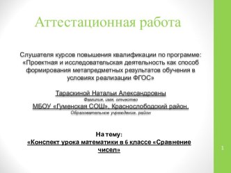 Аттестационная работа. Конспект урока математики Сравнение чисел. (6 класс)