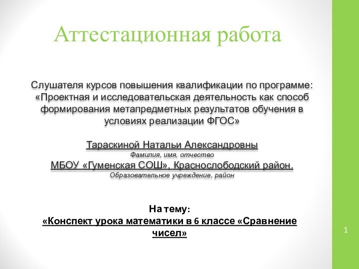 Аттестационная работаСлушателя курсов повышения квалификации по программе:«Проектная и исследовательская деятельность как способ