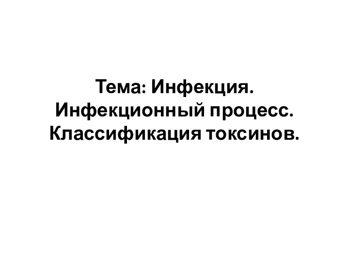 Тема: Инфекция. Инфекционный процесс. Классификация токсинов.