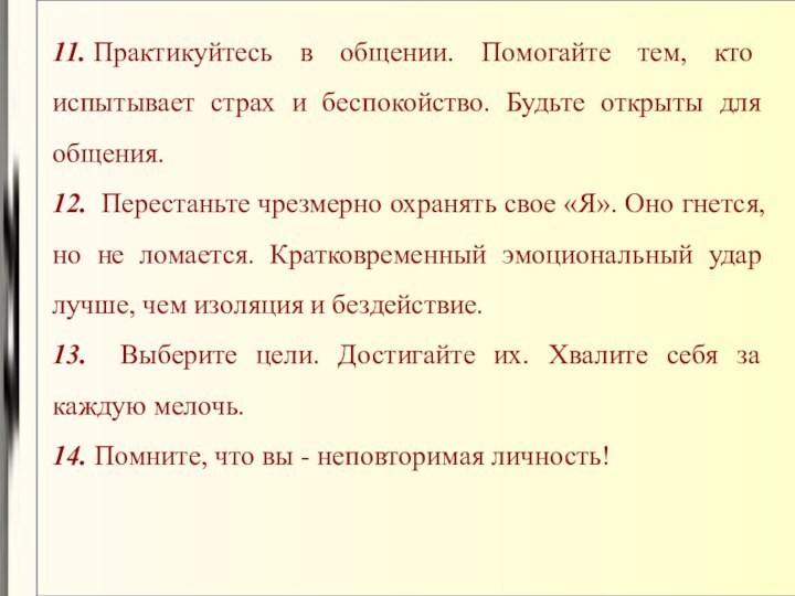 11. Практикуйтесь в общении. Помогайте тем, кто испытывает страх и беспокойство. Будьте открыты