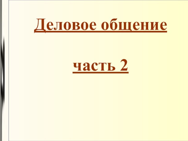 Деловое общение  часть 2