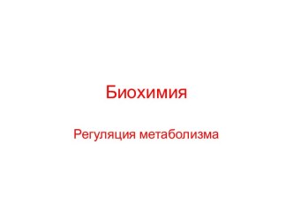 Регуляция метаболизма