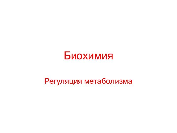 БиохимияРегуляция метаболизма