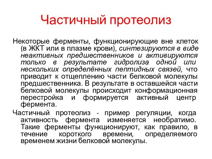 Частичный протеолизНекоторые ферменты, функционирующие вне клеток (в ЖКТ или в плазме крови),