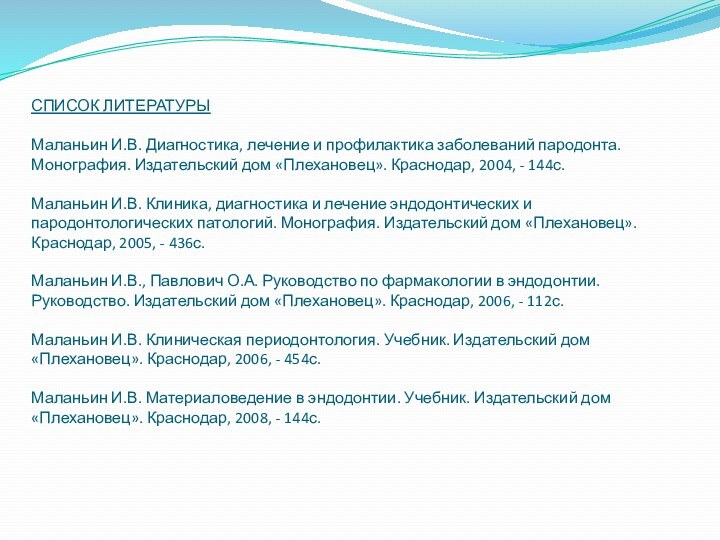 СПИСОК ЛИТЕРАТУРЫ  Маланьин И.В. Диагностика, лечение и профилактика заболеваний пародонта. Монография.