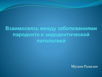 Взаимосвязь между заболеваниями пародонта и эндодонтической патологией