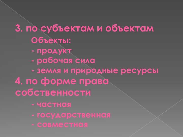 3. по субъектам и объектам    Объекты: