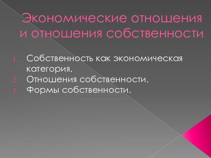 Экономические отношения и отношения собственностиСобственность как экономическая категория.Отношения собственности.Формы собственности.