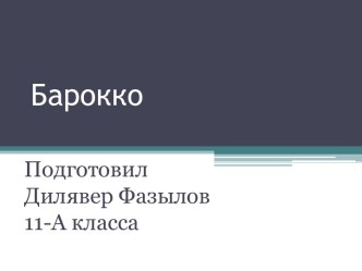 Барокко - стиль европейского искусства и архитектуры 17-18 веков