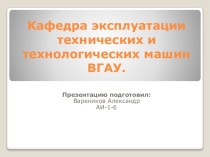 Кафедра эксплуатации технических и технологических машин ВГАУ