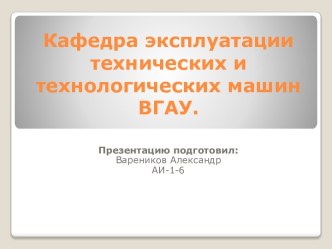 Кафедра эксплуатации технических и технологических машин ВГАУ