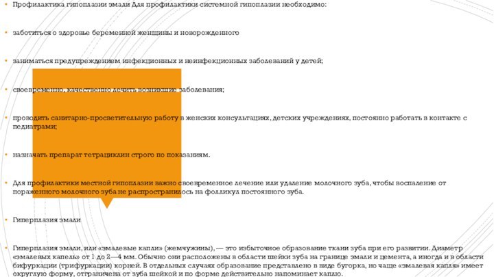 Профилактика гипоплазии эмали Для профилактики системной гипоплазии необходимо:заботиться о здоровье беременной женщины