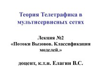 Теория телетрафика в мультисервисных сетях. Потоки вызовов. Классификация моделей. (Лекция 2)