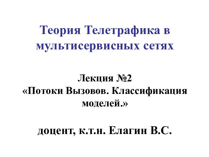 Теория Телетрафика в мультисервисных сетях   Лекция №2  «Потоки Вызовов.