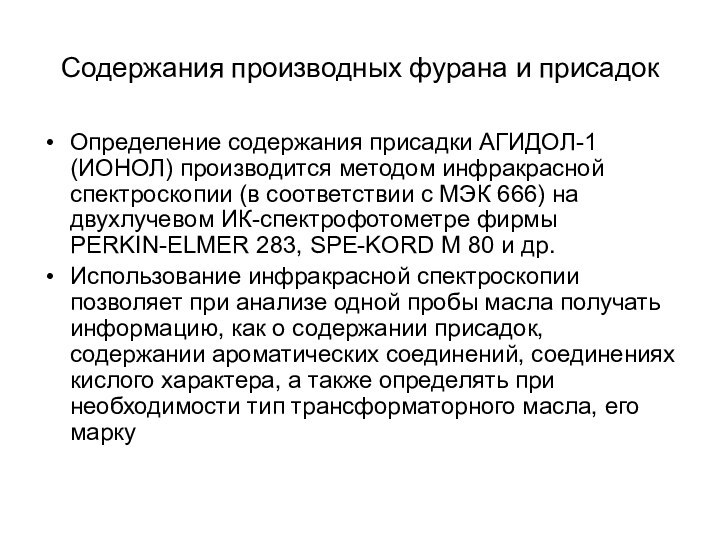 Содержания производных фурана и присадокОпределение содержания присадки АГИДОЛ-1 (ИОНОЛ) производится методом инфракрасной