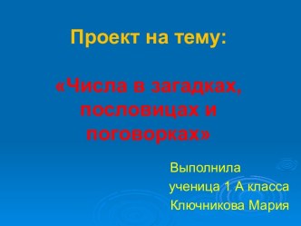 Числа в загадках, пословицах и поговорках