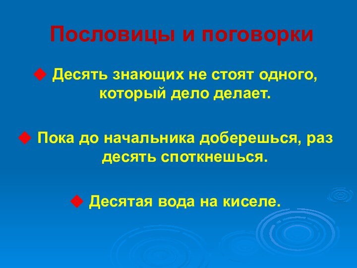 Пословицы и поговоркиДесять знающих не стоят одного, который дело делает. Пока до