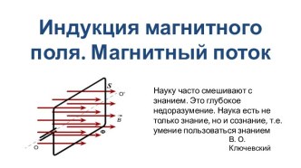 Индукция магнитного поля. Магнитный поток