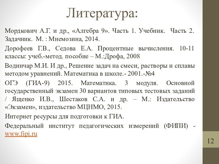 Литература: Мордкович А.Г. и др., «Алгебра 9». Часть 1. Учебник. Часть 2.