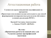 Аттестационная работа. Процентные расчеты на каждый день в рамках предпрофильной подготовки. (9 класс)