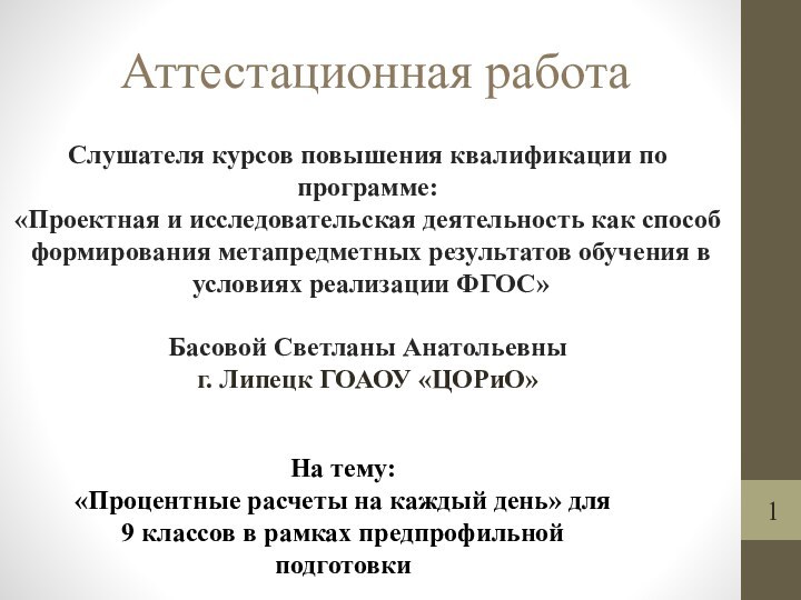 Аттестационная работаНа тему:«Процентные расчеты на каждый день» для 9 классов в рамках