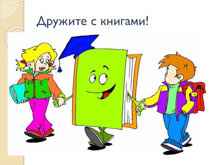 Дружите с книгами!