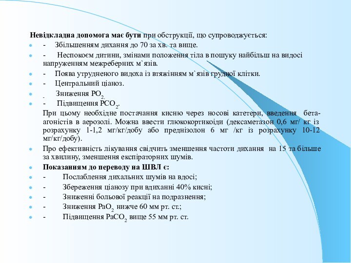 Невідкладна допомога має бути при обструкції, що супроводжується:-     Збільшенням дихання до 70