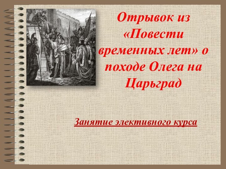 Отрывок из «Повести временных лет» о походе Олега на ЦарьградЗанятие элективного курса