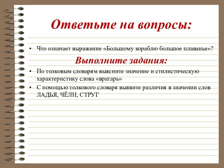 Ответьте на вопросы:Что означает выражение «Большому кораблю большое плаванье»?Выполните задания:По толковым словарям