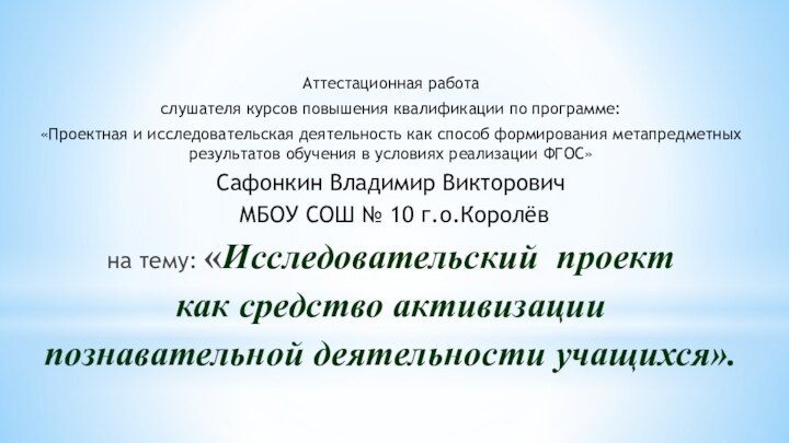 Аттестационная работа слушателя курсов повышения квалификации по программе: «Проектная и исследовательская деятельность