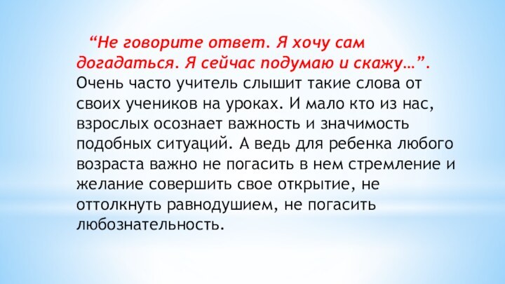 “Не говорите ответ. Я хочу сам догадаться. Я сейчас