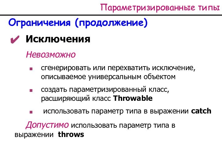 Параметризированные типыОграничения (продолжение)ИсключенияНевозможно сгенерировать или перехватить исключение, описываемое универсальным объектомсоздать параметризированный класс,