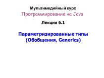 Программирование на Java. Параметризированные типы. Обобщения, Generics. (Лекция 6.1)