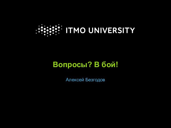 Вопросы? В бой!Алексей Безгодов