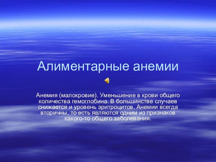 Алиментарные анемииАнемия (малокровие). Уменьшение в крови общего количества гемоглобина. В большинстве случаев