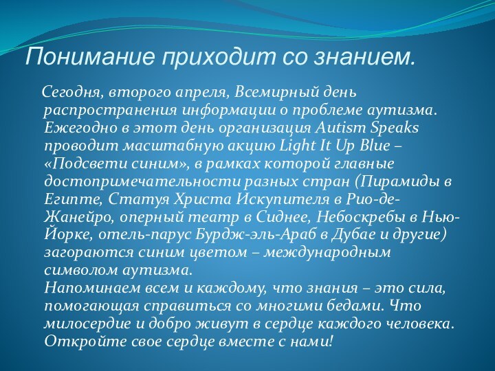 Понимание приходит со знанием.    Сегодня, второго апреля, Всемирный день