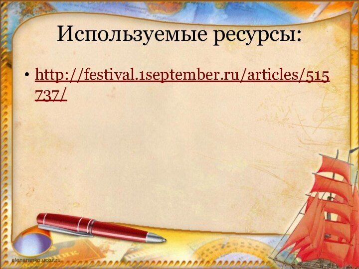 Используемые ресурсы:http://festival.1september.ru/articles/515737/